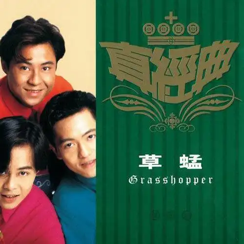 爱一次便够_黎瑞恩,草蜢,蔡一杰_高音质在线试听_爱一次便够歌词|歌曲