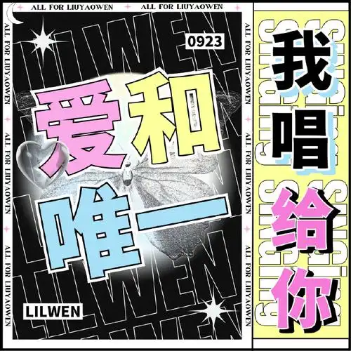 刘耀文#「爱和唯一 我唱给你」【99十八岁生贺祝福与应援曲合唱征集
