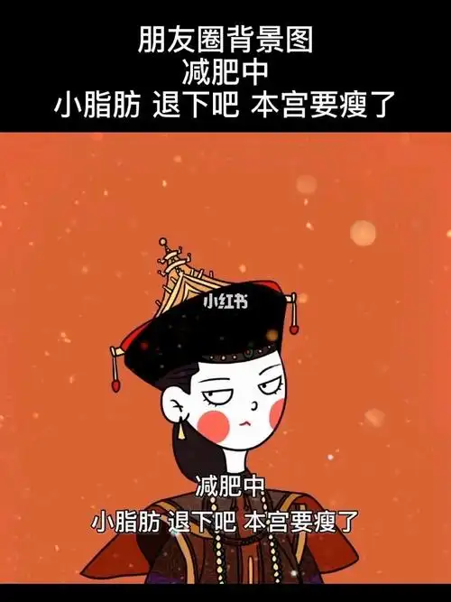 小脂肪 退下吧 本宫要瘦了