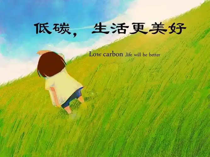 低碳,生活更美好