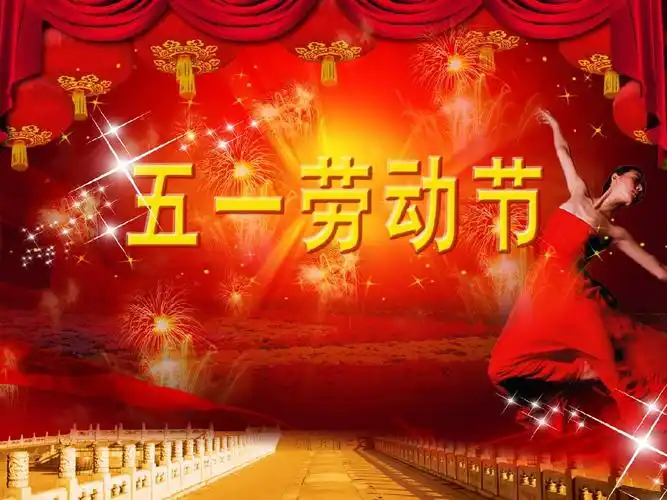 五一劳动节缤纷舞台背景图片ppt2页
