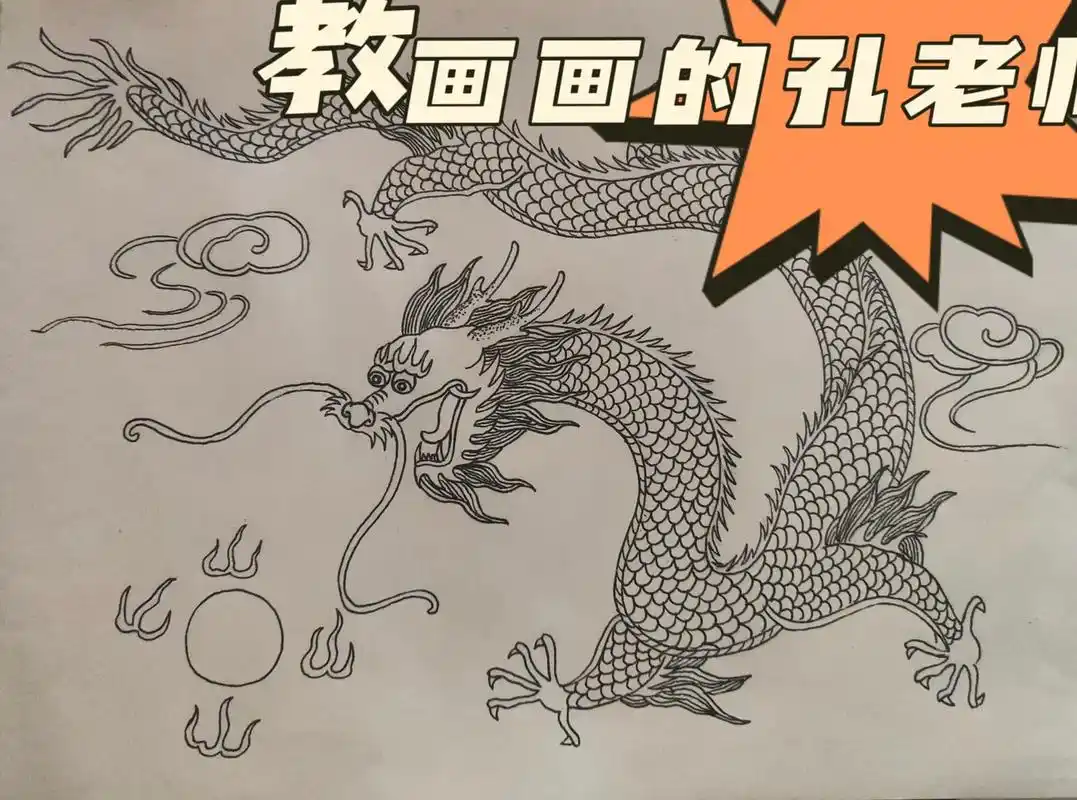 创作灵感  龙的画法  跟着孔老师一起来画画吧!一起来学习 - 抖音