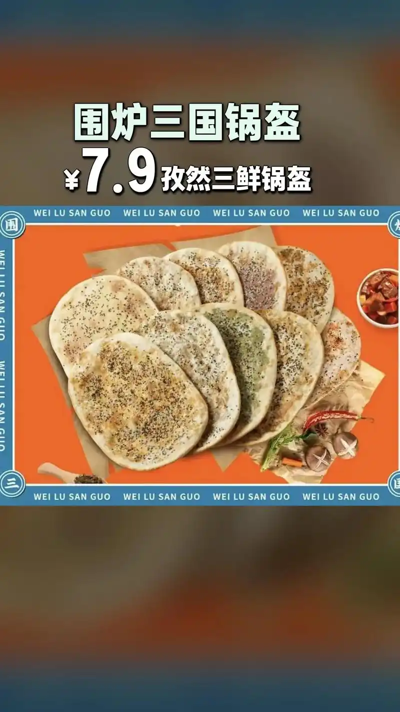 围炉三国锅盔,热卖好货,惊喜看过来,孜然三鲜锅盔 #抖音美食 - 抖音