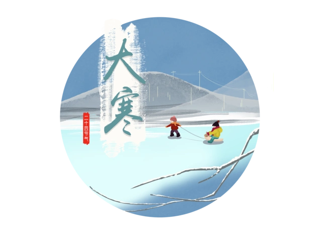 二十四节气二十四节气大寒2png免抠
