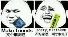 交个朋友吧(避孕套) sorry,mistaken(绿箭) - 兄弟,你怎么了,自从我和