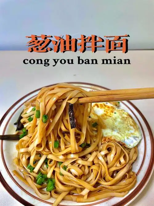 有手就会做的葱油拌面好吃到舔盘