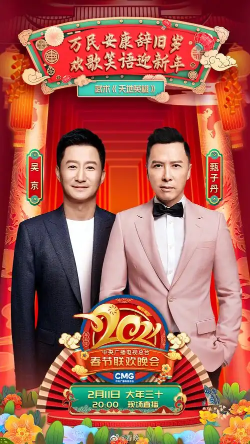 2021央视春晚海报合集完成