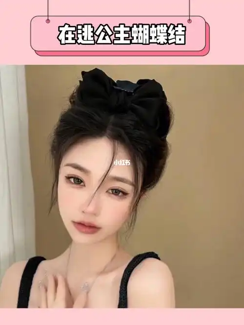 在逃公主蝴蝶结发型也太太太好看啦!姐妹们给我学!