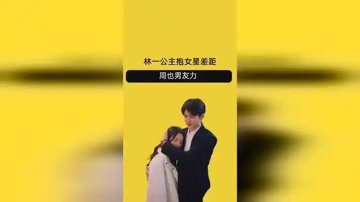 林一公主抱差距?对邢菲吐槽,刘浩存轻松深蹲,周也尽显男友力