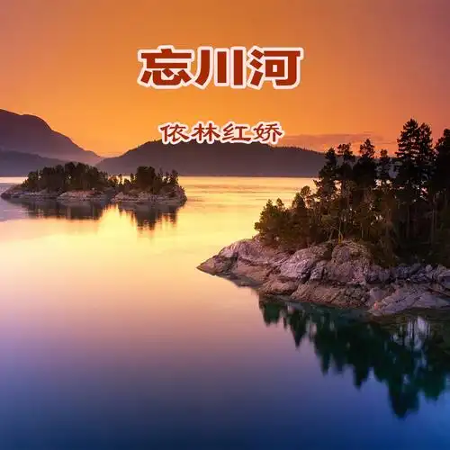 依林红娇忘川河