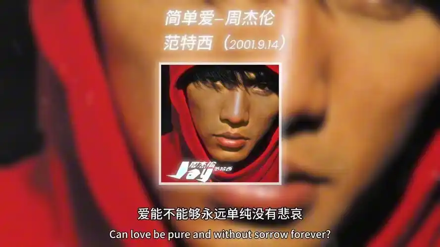 简单爱-周杰伦 发行于2001年9月14日范特西专辑中.一起听歌吧!