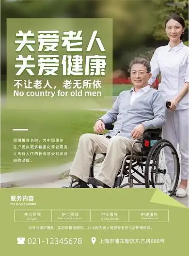 养老绿色简约养老院宣传印刷海报