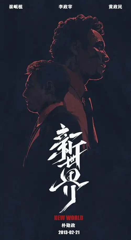 电影海报《新世界》