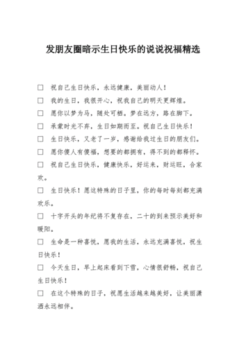 发朋友圈暗示生日快乐的说说祝福精选doc8页