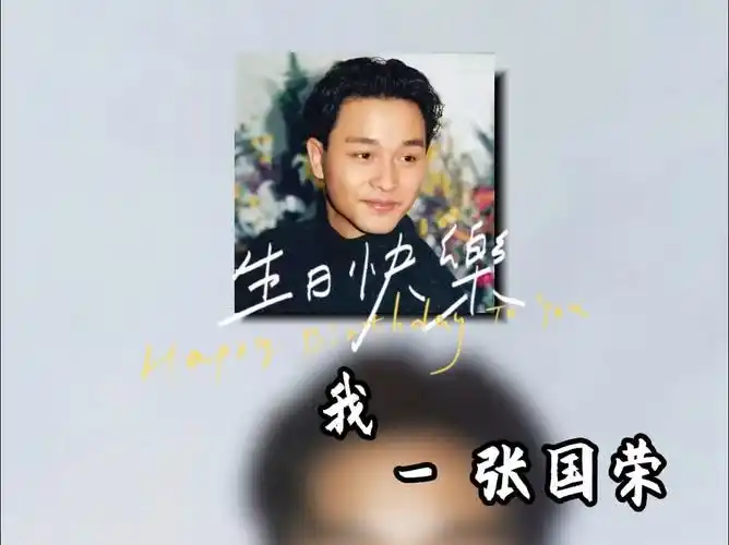 12是哥哥的生日,祝生日快乐! 《我》-张国荣