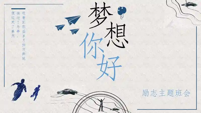 梦想你好励志主题班会pptppt