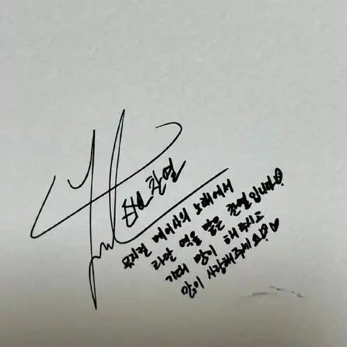 朴灿烈超话#朴灿烈1127生日快乐#211019 更新灿烈签名一则【我是在