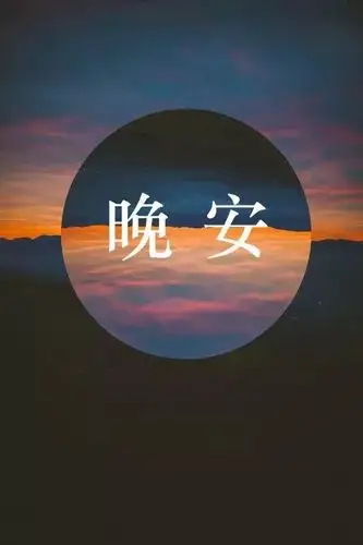 晚安正能量经典语录晚安正能量图片带字2021