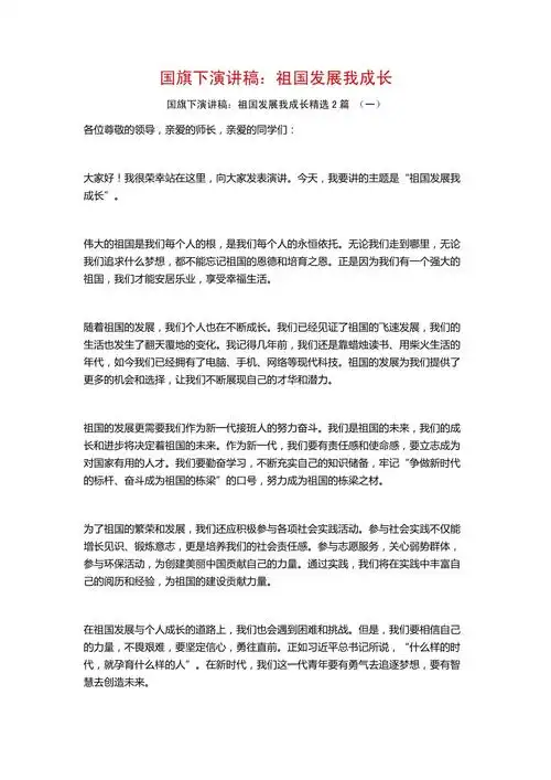 国旗下演讲稿:祖国发展我成长2篇_第1页