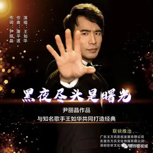 唐平波作曲,歌手王如华演唱的歌曲《黑夜尽头是曙光》由广东王万兵