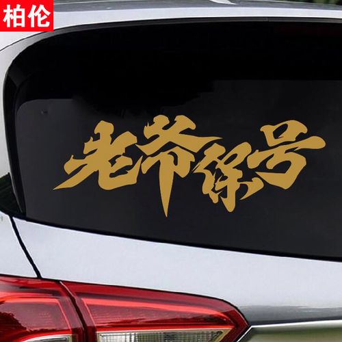 老爷保号车贴潮汕话地方言改装个性文字汽车摩托车电动车装饰贴纸