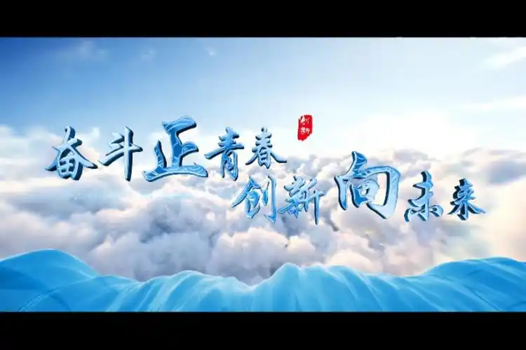 奋斗正青春创新向未来