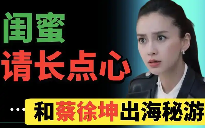 杨颖闺蜜晒出与蔡徐坤同游照片,官方澄清是跑男团建,戏太多了?