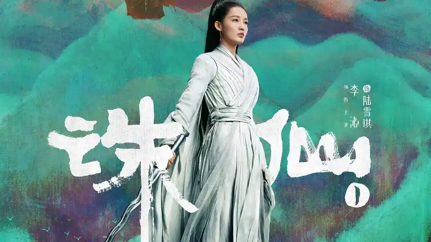 《诛仙》陆雪琪剧照