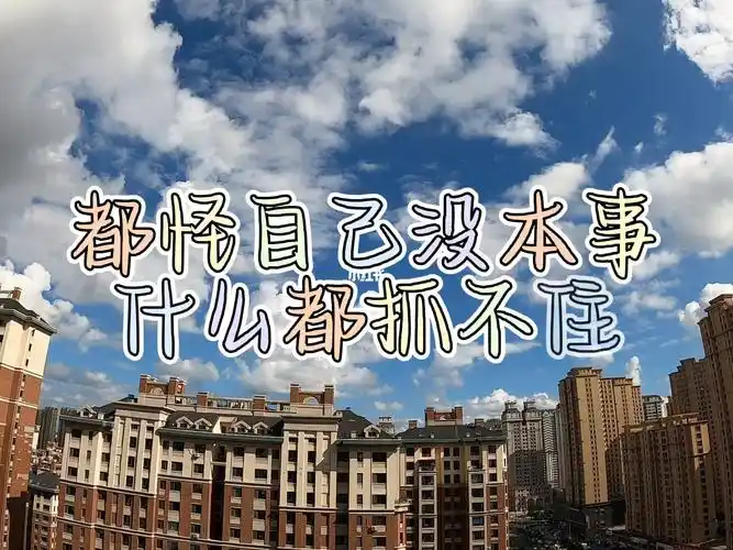 都怪自己没本事,什么都抓不住