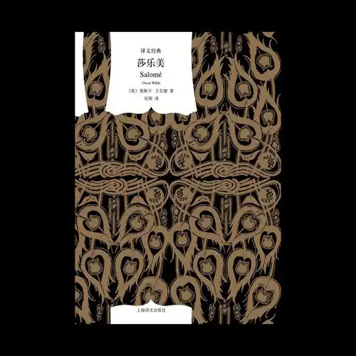 莎乐美英伦才子王尔德一生的悲剧