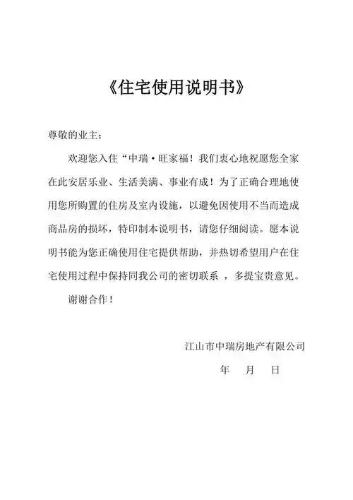 住宅使用说明书房屋质量保证书