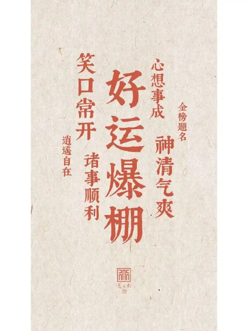 道文创壁纸|好运爆棚