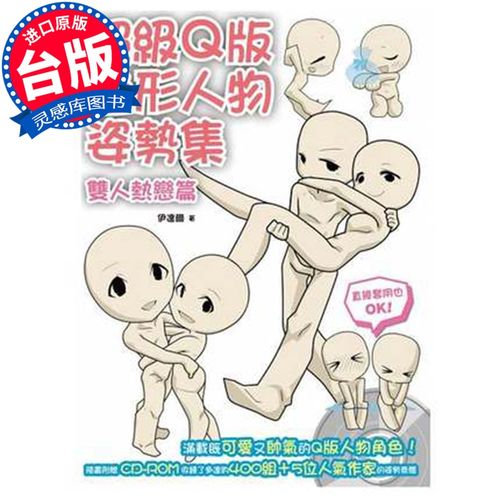 《超级q版造形人物姿势集 双人热恋篇》伊达尔 北星出版 动漫绘画设计