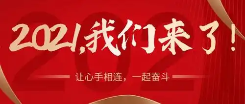 新年致辞 | 奋斗2021