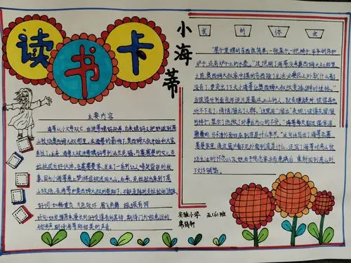 五六班《我眼中的小海蒂》优秀读书卡展览