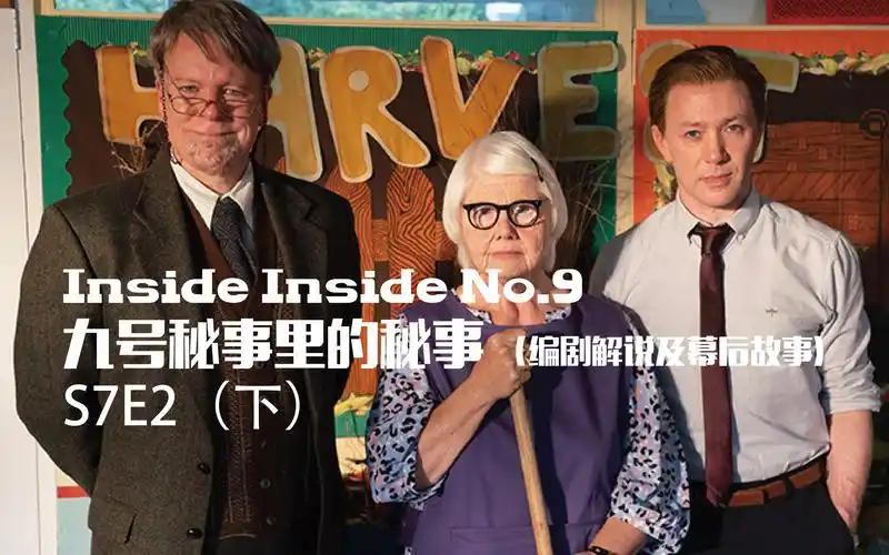九号秘事 里的秘事 第七季第二集 编剧解说和幕后故事 (适合看完正剧