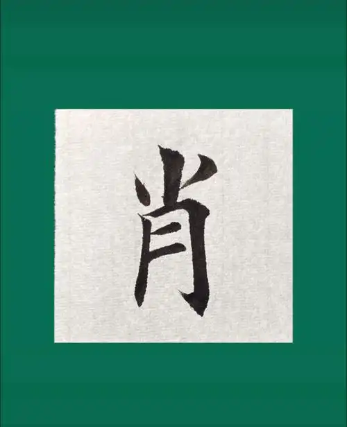 肖字.