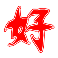 好艺术字体好头像好笔顺好同音同调字查询