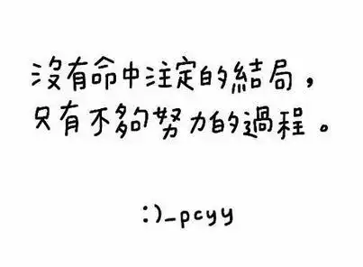 李宫俊的诗(没有命中注定的结局,只有不够努力的过程.
