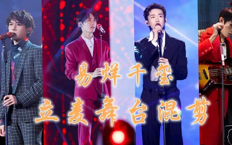 易烊千玺立麦舞台合集众所周知易烊千玺立麦等于鲨鸟现场