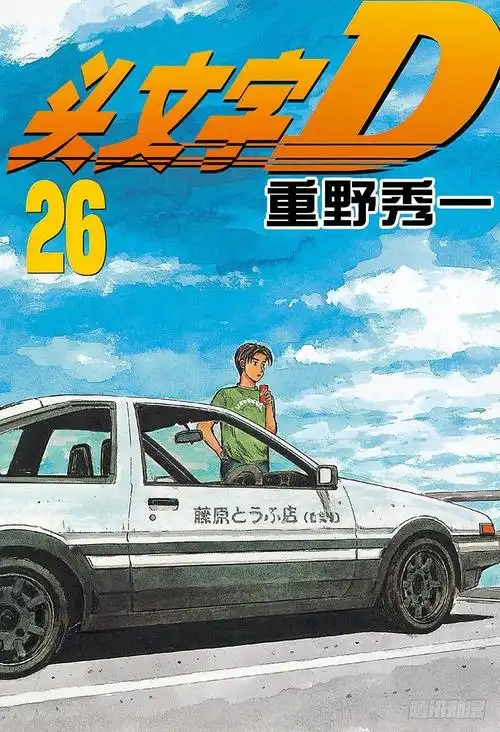 《头文字d》vol.322 混乱与孤独-在线漫画-腾讯动漫官方网站