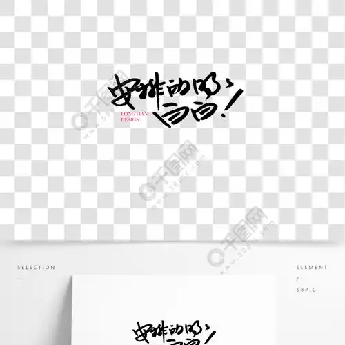 安排的明明白白原创商用元素艺术字字体