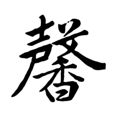 楷书馨字