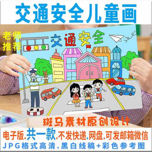 交通安全儿童画电子版学生文明交通安全出行校园安全绘画线描c177