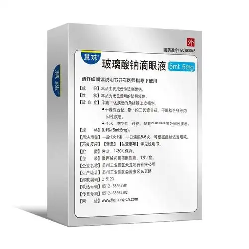 慧珠玻璃酸钠滴眼液015ml