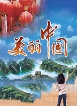 美丽中国