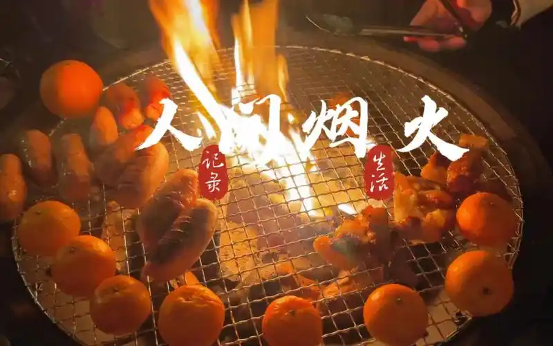 围炉烤肉～