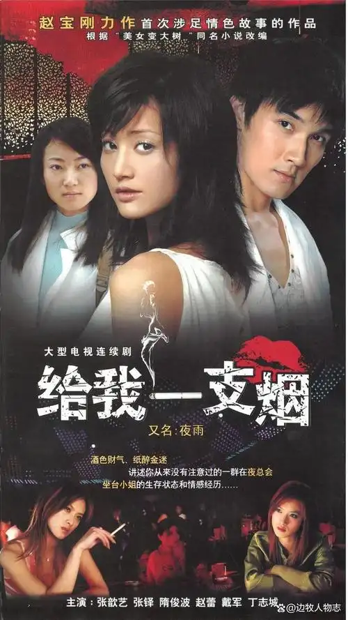 然而,《给我一支烟》因为没有过审,历经8个月之后,改名为《夜雨》得以