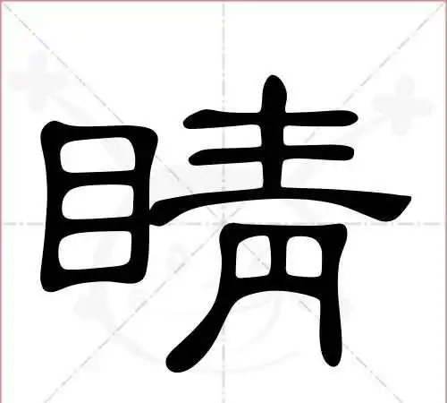 晴的笔顺,晴的笔顺是怎么写的图2