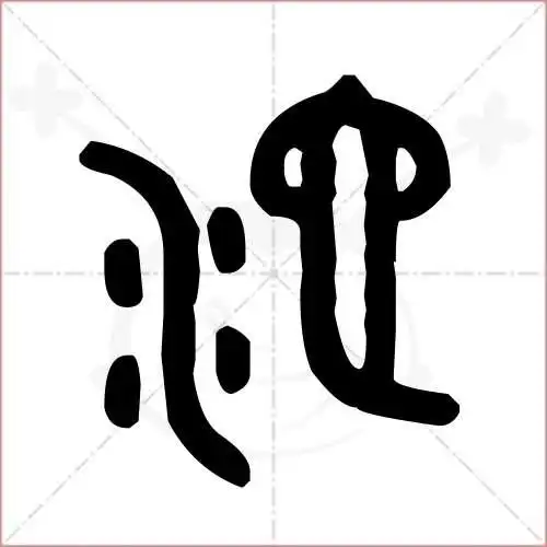 池的笔顺,池怎么写_智典